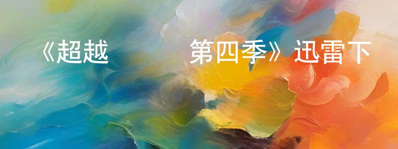 陳基恩的個人主頁,《超越時間線第四季》迅雷下載/在線觀看-魔幻科幻-美劇天堂